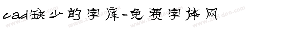 cad缺少的字库字体转换