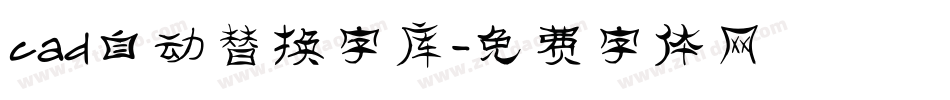 cad自动替换字库字体转换