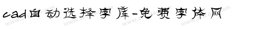 cad自动选择字库字体转换