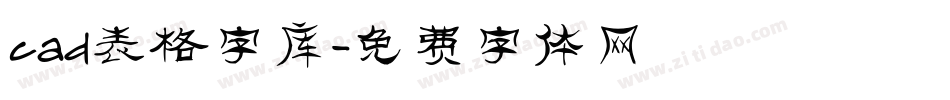 cad表格字库字体转换