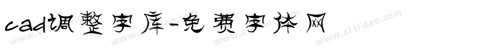 cad调整字库字体转换