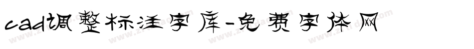 cad调整标注字库字体转换