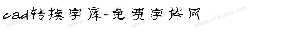 cad转换字库字体转换