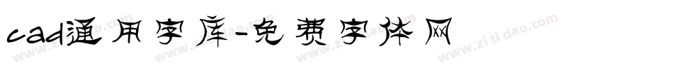 cad通用字库字体转换