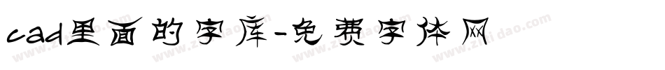 cad里面的字库字体转换