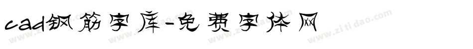 cad钢筋字库字体转换