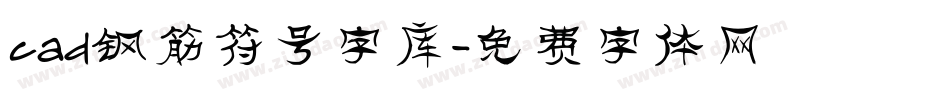 cad钢筋符号字库字体转换