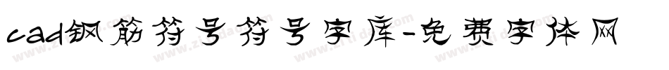 cad钢筋符号符号字库字体转换