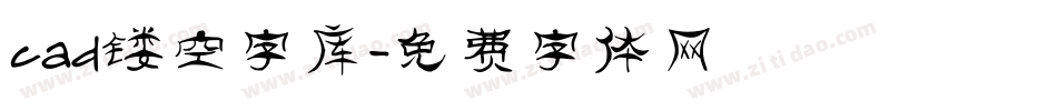 cad镂空字库字体转换