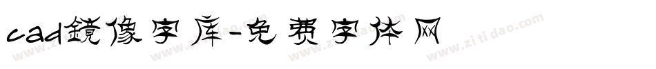 cad镜像字库字体转换