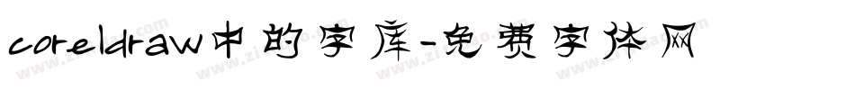 coreldraw中的字库字体转换