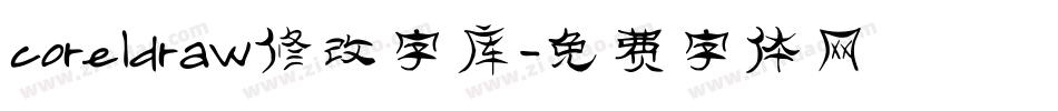 coreldraw修改字库字体转换