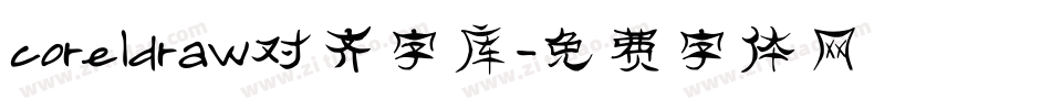 coreldraw对齐字库字体转换