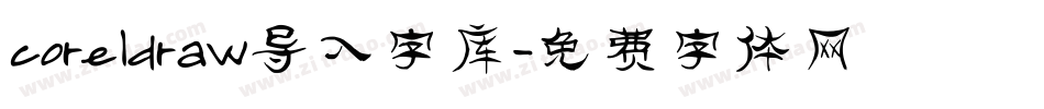 coreldraw导入字库字体转换