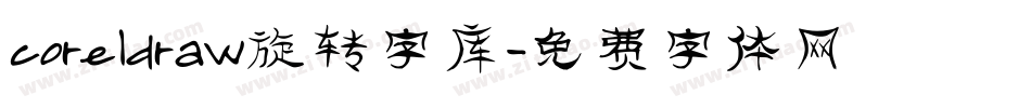 coreldraw旋转字库字体转换