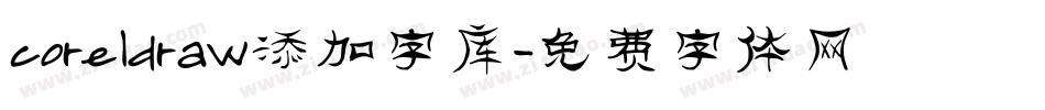 coreldraw添加字库字体转换