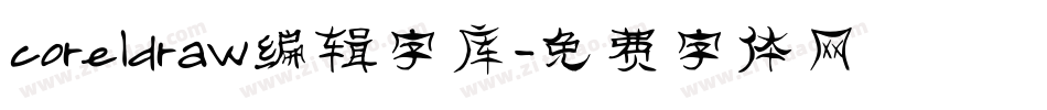 coreldraw编辑字库字体转换