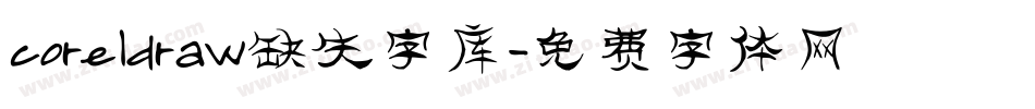 coreldraw缺失字库字体转换