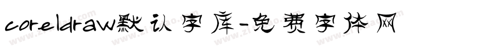 coreldraw默认字库字体转换