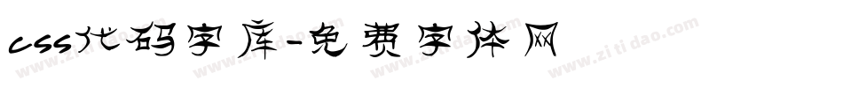 css代码字库字体转换