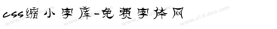 css缩小字库字体转换