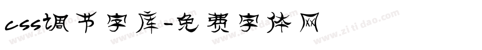 css调节字库字体转换