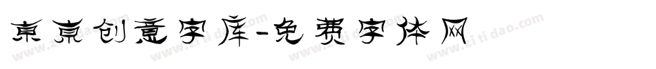 东京创意字库字体转换