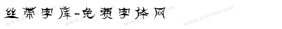 丝带字库字体转换