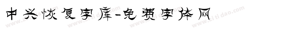 中兴恢复字库字体转换