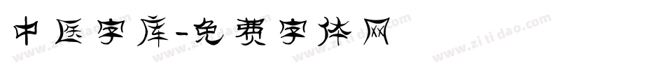 中医字库字体转换