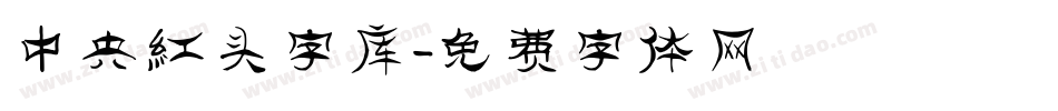 中央红头字库字体转换