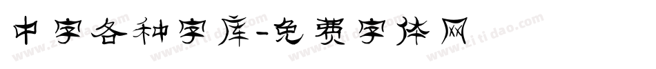 中字各种字库字体转换