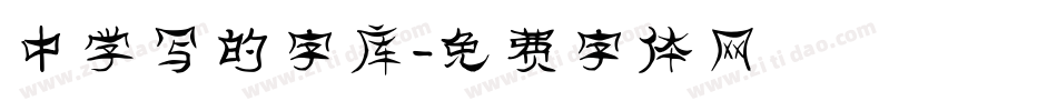 中学写的字库字体转换