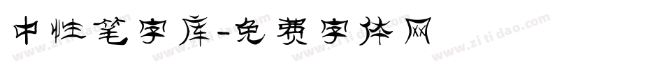 中性笔字库字体转换