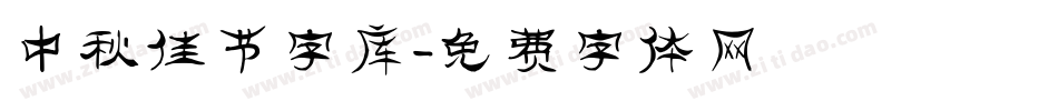 中秋佳节字库字体转换