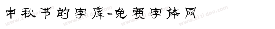 中秋节的字库字体转换