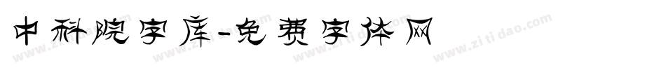 中科院字库字体转换