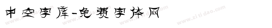 中空字库字体转换