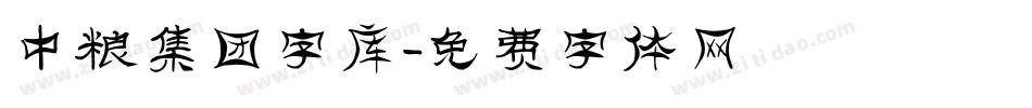 中粮集团字库字体转换