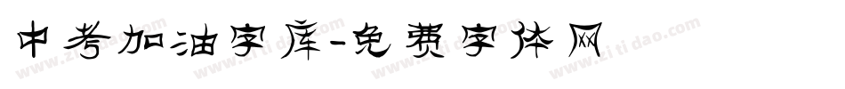 中考加油字库字体转换