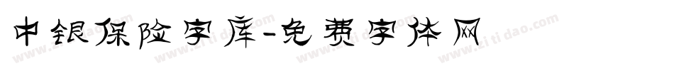 中银保险字库字体转换