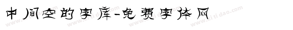 中间空的字库字体转换