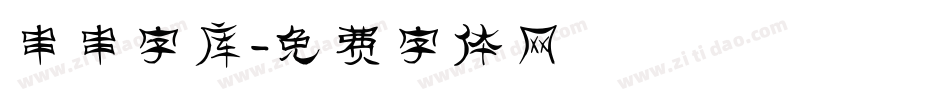 串串字库字体转换