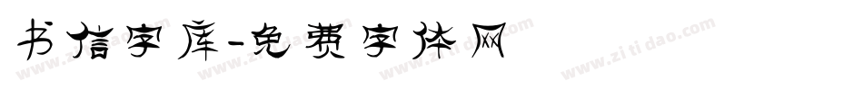 书信字库字体转换