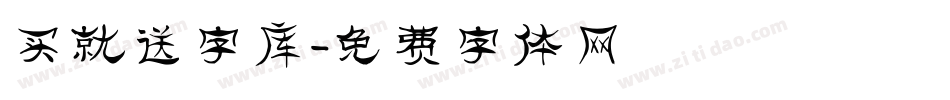 买就送字库字体转换