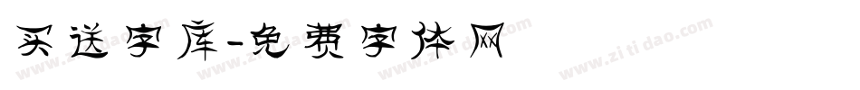 买送字库字体转换