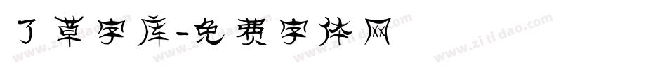 了草字库字体转换