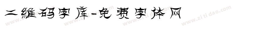 二维码字库字体转换