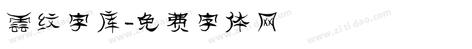 云纹字库字体转换