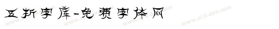 五折字库字体转换